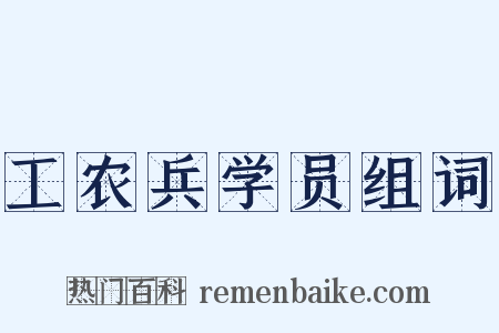 工农兵学员组词是什么意思的图片
